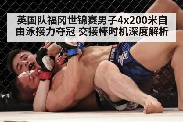 英国队福冈世锦赛男子4x200米自由泳接力夺冠 交接棒时机深度解析