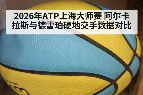 2026年ATP上海大师赛 阿尔卡拉斯与德雷珀硬地交手数据对比