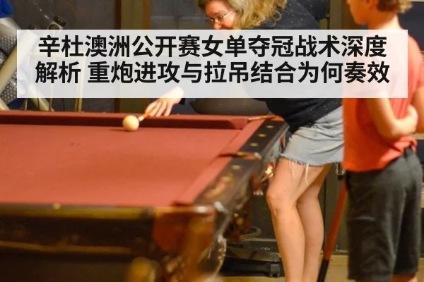 辛杜澳洲公开赛女单夺冠战术深度解析 重炮进攻与拉吊结合为何奏效